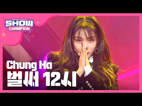 [Show Champion] 청하 - 벌써 12시 (Chung Ha - Gotta Go) l EP.298