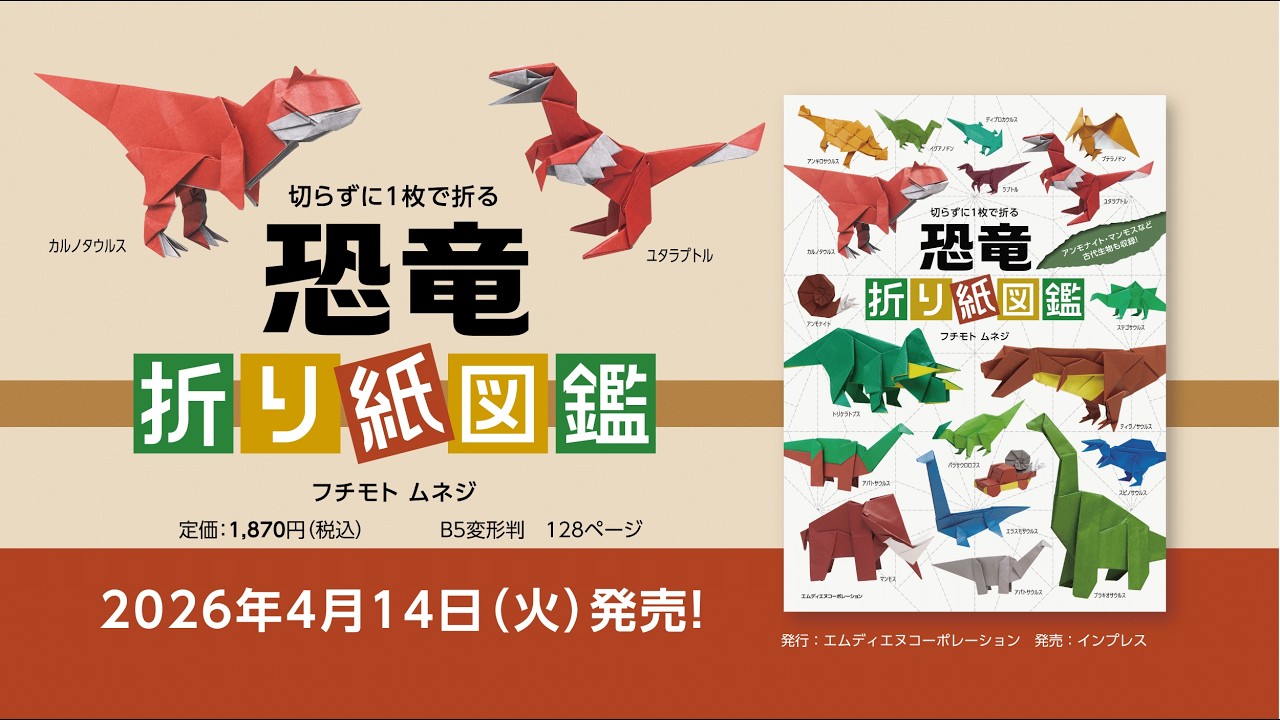 【新刊のお知らせ】切らずに1枚で折る　恐竜折り紙図鑑