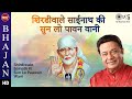 Shirdi wale Sainath Ki Pawan Wani With Lyrics | Anup Jalota | Sai Bhajan