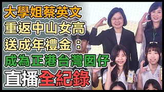 大學姐蔡英文返中山女高