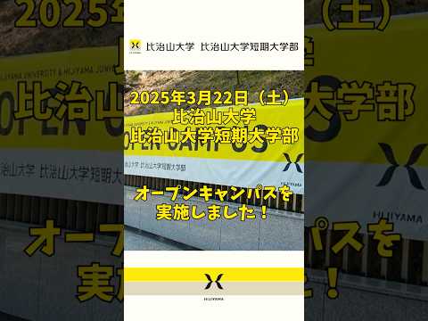 2025年3月22日（土）実施　比治山大学オープンキャンパスまとめ