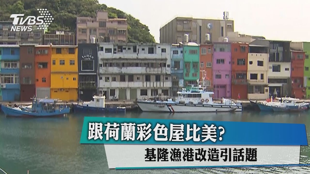 跟荷蘭彩色屋比美? 基隆漁港改造引話題