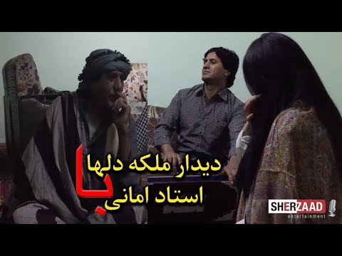 دیدار بانو آریانا با استاد امانی  -  یکی از بزرگان موسیقی محلی افغانستان