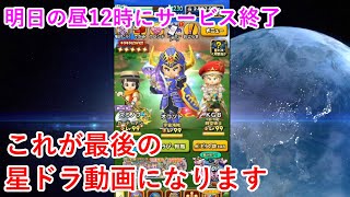 【星ドラ】これが最後の星ドラ動画になります(サ終)