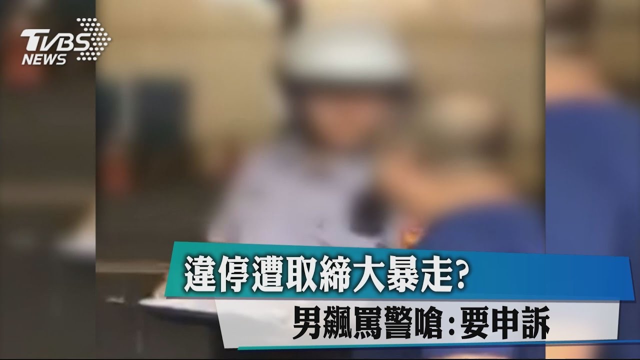違停遭取締大暴走? 男飆罵警嗆:要申訴