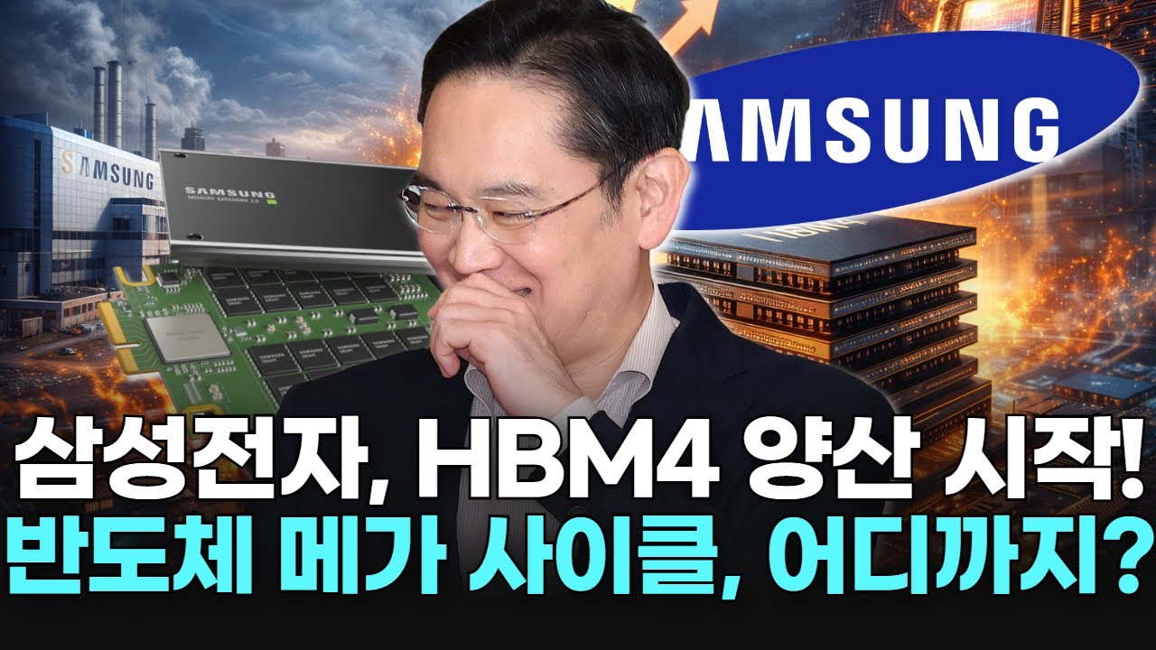 삼성전자, HBM4 양산 시작! 반도체 메가 사이클, 어디까지?