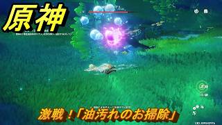 原神　サルベージ大冒険　激戦！「油汚れのお掃除」　帰夏！映影？千霊祭！　Ver.6.7(ルナ8)追加　＃５５　【gensin】