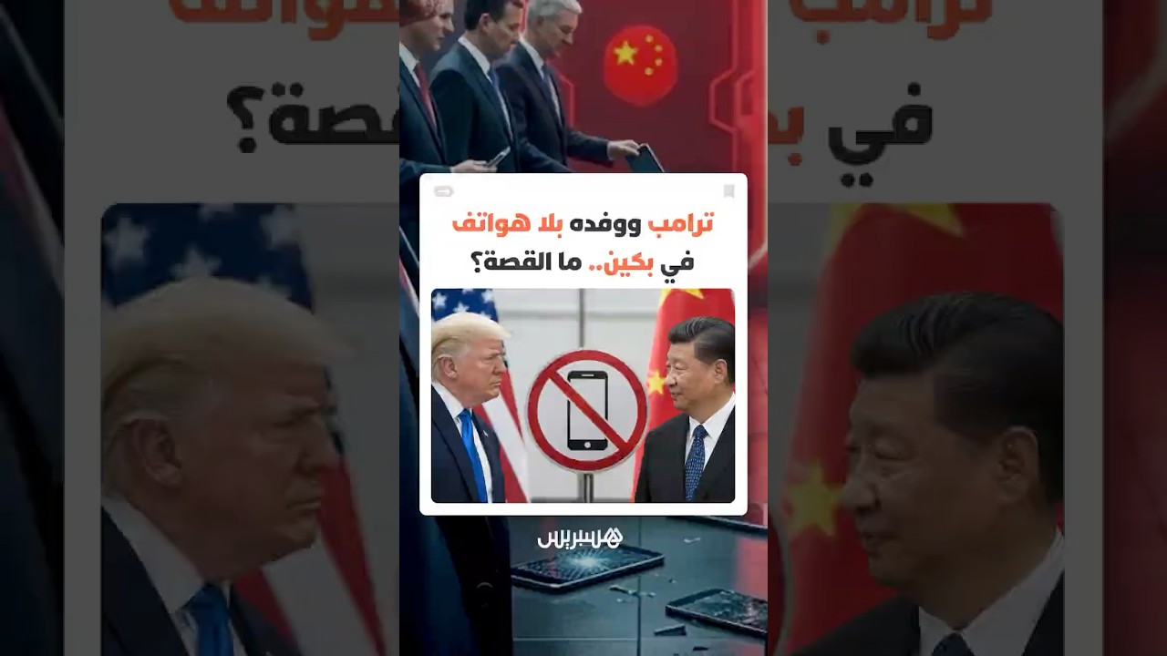 هل كانت "الهواتف الممنوعة" هي الثمن الذي دفعه الوفد الأمريكي لتأمين محادثات ترامب وشي جين بينغ thumbnail