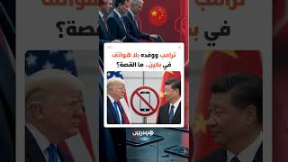 هل كانت "الهواتف الممنوعة" هي الثمن الذي دفعه الوفد الأمريكي لتأمين محادثات ترامب وشي جين بينغ thumbnail