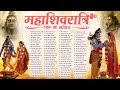 Top 101 शिवरात्रि हिट भजन New Shiv Bhajan 2026 Shiv Bhajans New Bhajan