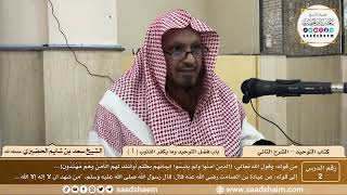 صورة 2 - كتاب التوحيد - باب فضل التوحيد وما يكفر الذنوب ( 1 ) - الشيخ سعد بن شايم الحضيري