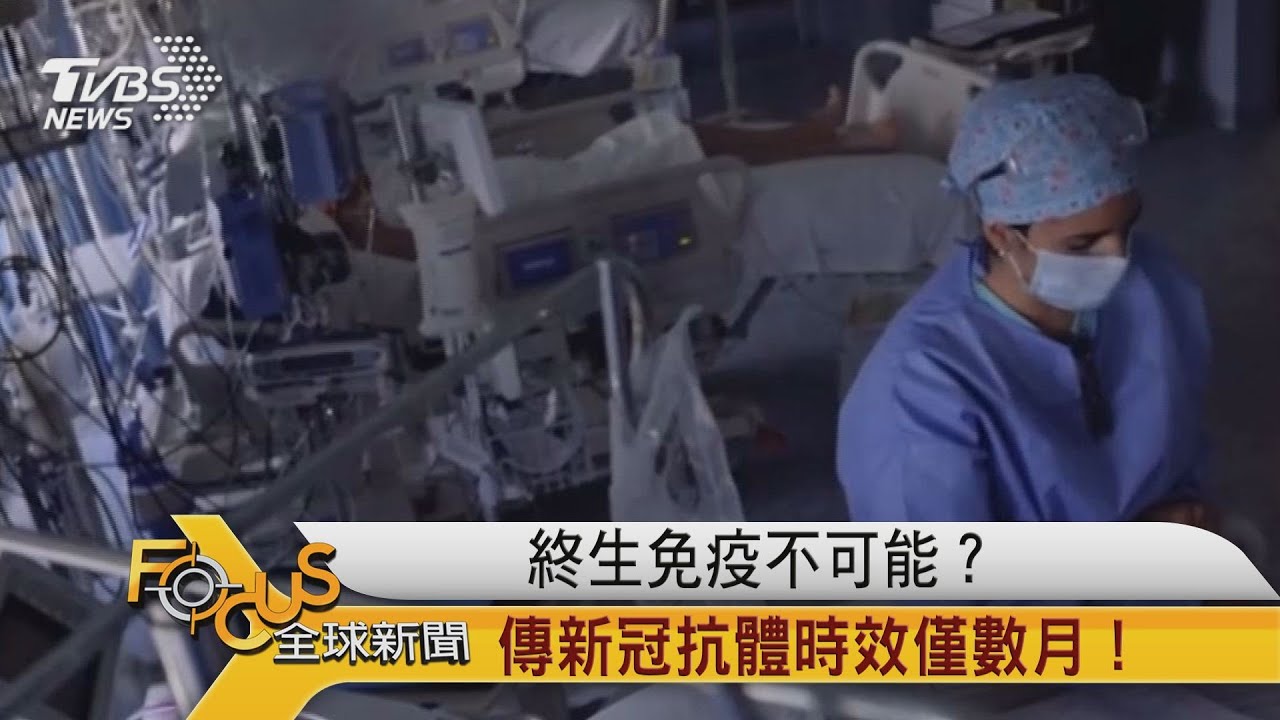 終生免疫不可能?研究:新冠抗體時效僅數月!