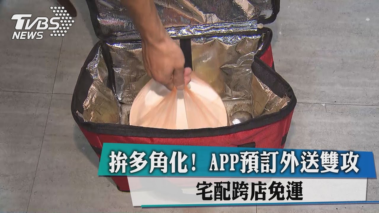 拚多角化!APP預訂外送雙攻、宅配跨店免運