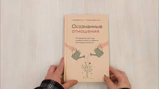 Видео о книге Осознанные отношения. 25 привычек для пар, которые помогут обрести настоящую близость