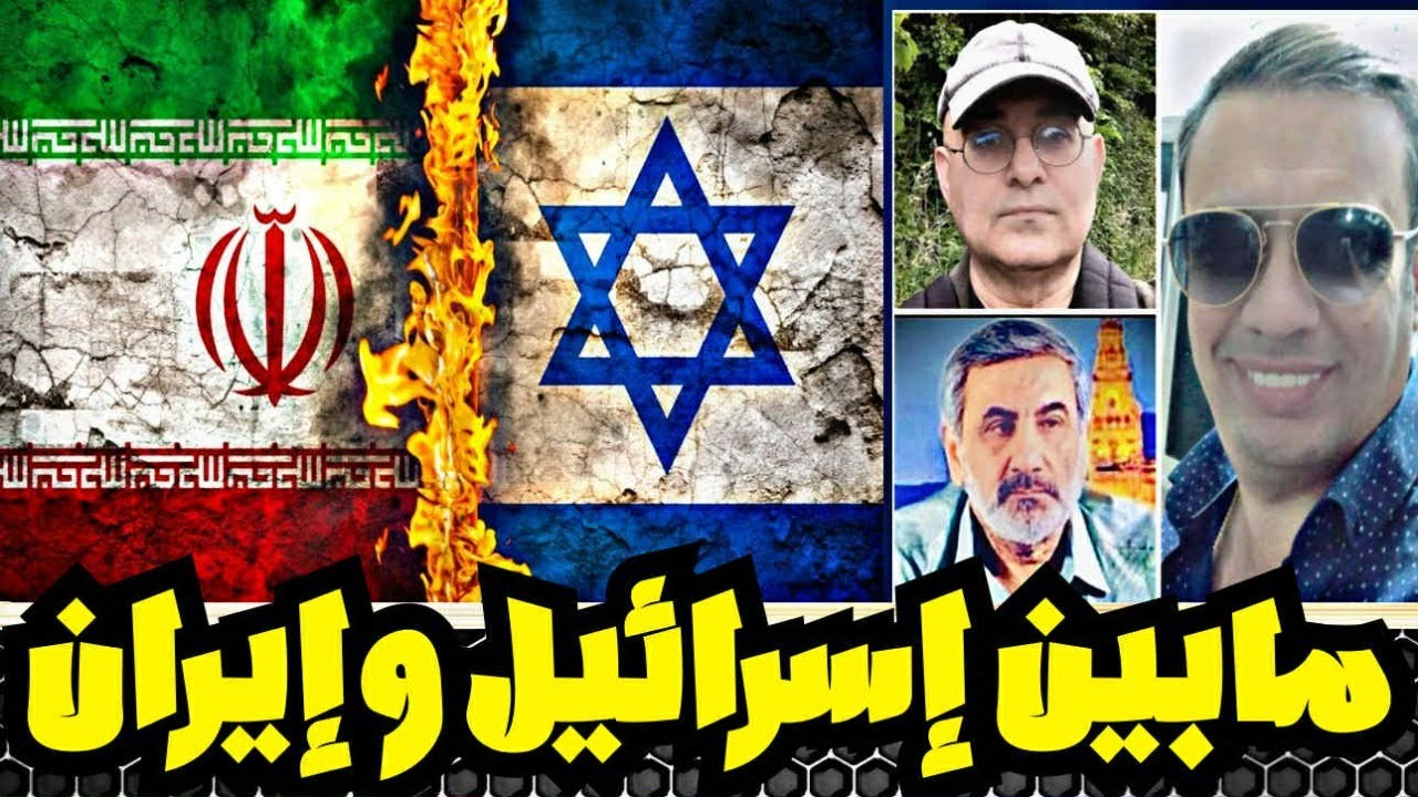 مابين إسرائيل وإيران..مع زيرك ميرخان واحمد عيدان
