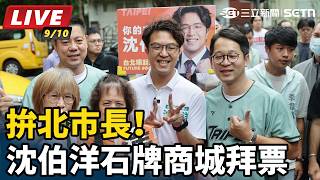 拚北市長！沈伯洋石牌商城拜票
