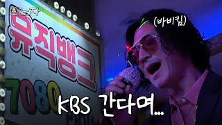 뮤뱅이 그 뮤뱅이 아니었네?ㅣ외노자 EP.1