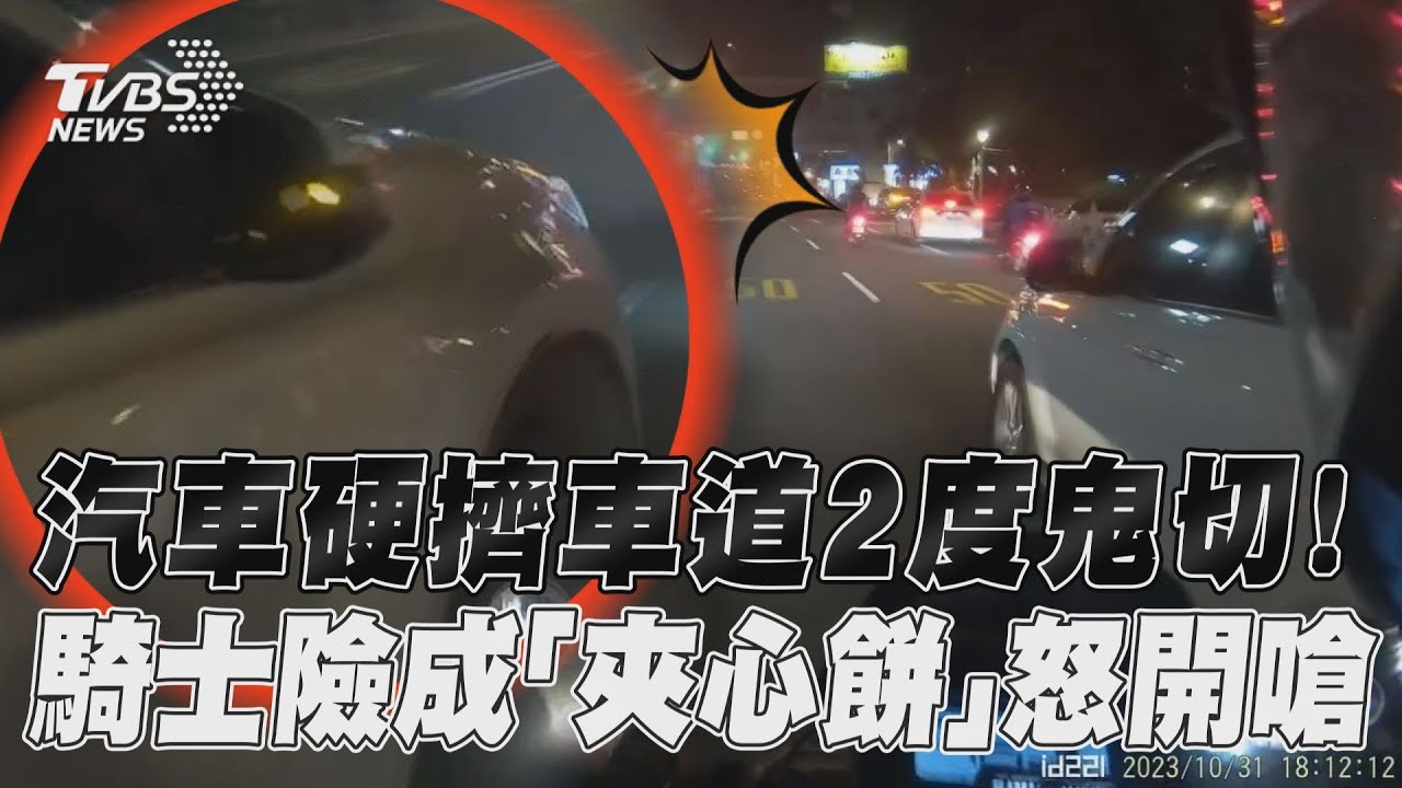 影音/汽車硬擠車道2度鬼切! 騎士險成「夾心餅」怒開嗆