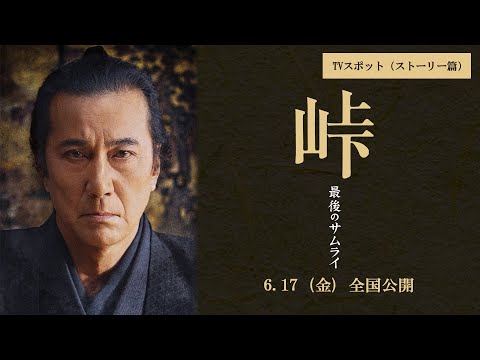 映画『峠 最後のサムライ』TVスポット（ストーリー篇）　2022年6月17日（金） 全国公開！