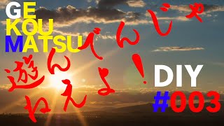 GKMのDIY遊んでんじゃねえよ！#003