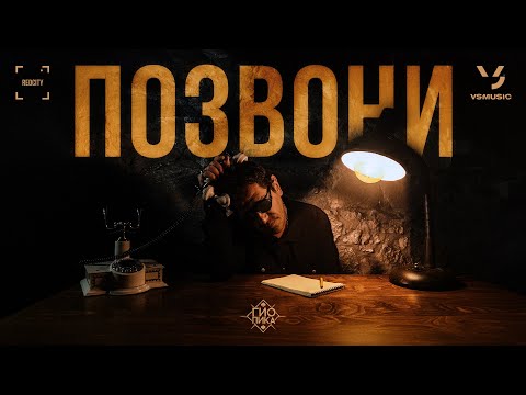 Гио Пика - Позвони (ПРЕМЬЕРА КЛИПА 2024)