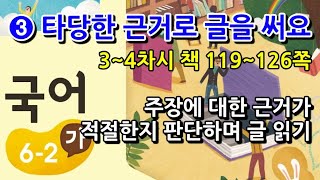 6학년 2학기 국어 3단원 주장에 대한 근거가 적절한지 판단하며 글 읽기(3~4차시, 책 119~126쪽)