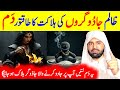 Jadu Karne Wale Logo Ki Halakat Ka Dam Ruqyah Shariah For Jinns And Sifli Black Magic
