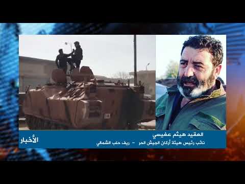 مقابلة تلفزيونية مع نائب رئيس هيئة الأركان هيثم العفيسي للحديث عن الأوضاع الميدانية في ريف حلب الشمالي