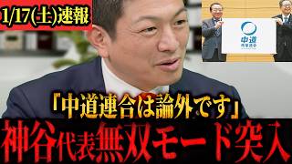 【参政党】「中道連合は相手になりません」戦い方が決まり神谷代表無双モード突入！