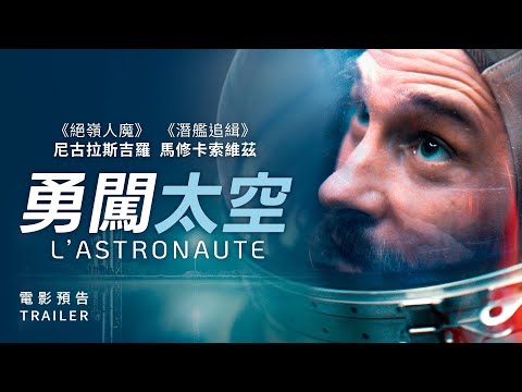 8.18《勇闖太空》國際中文版預告