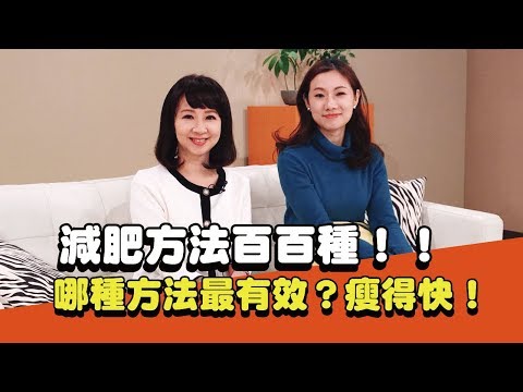 減肥方法百百種 哪一種最有效?瘦得快!!