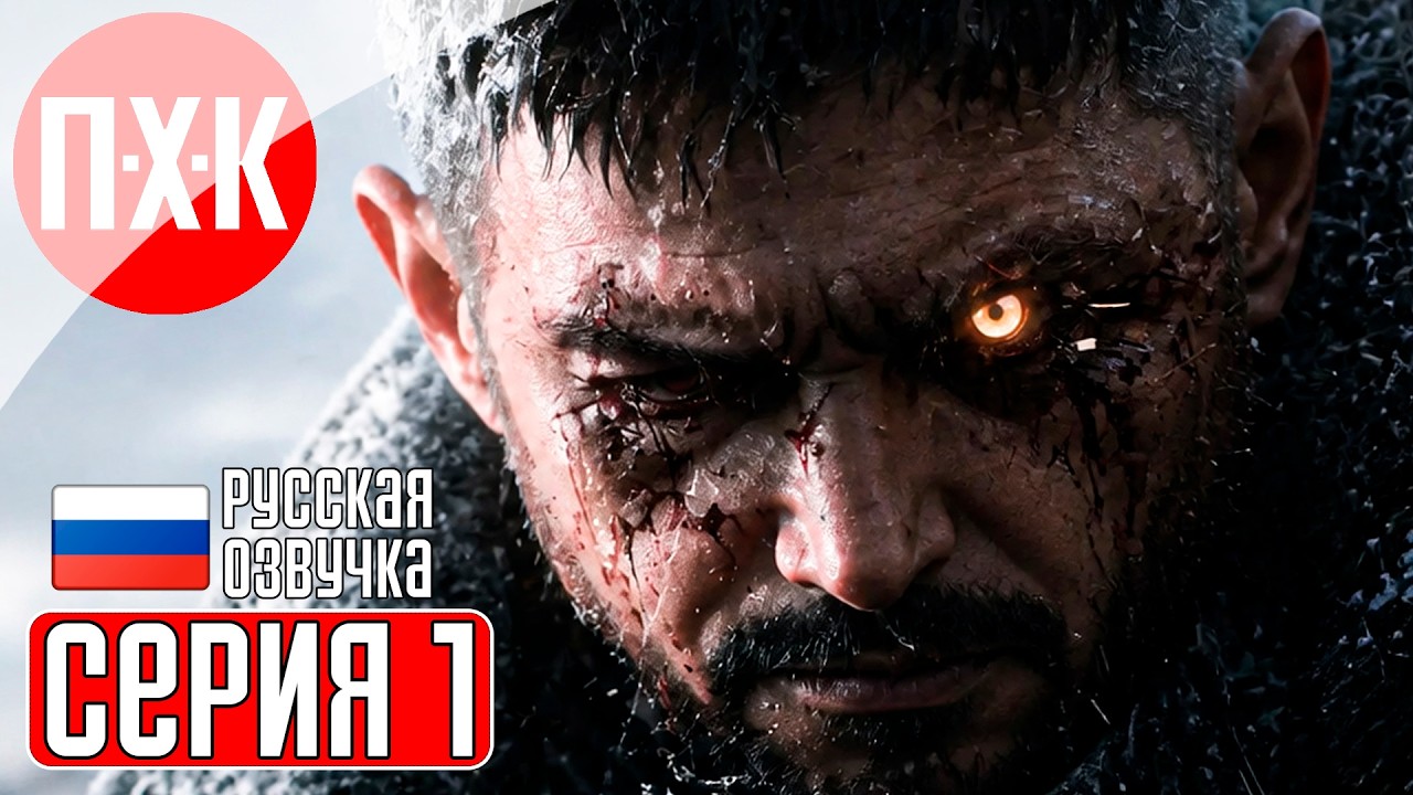 RESIDENT EVIL 8 VILLAGE Прохождение 1 ᐅ Резидент Эвил 8 Виладж.
