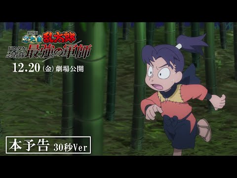 忍たま乱太郎 ドクタケ忍者隊最強の軍師 Video6