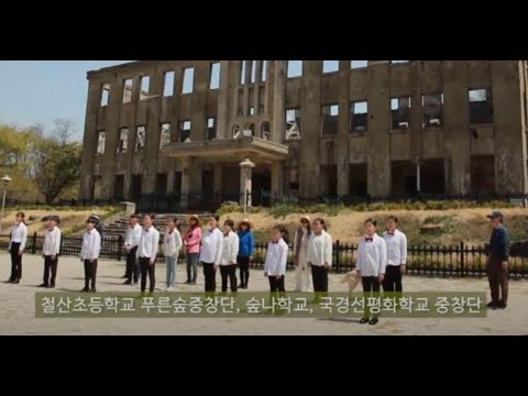 디엠지(DMZ)동산에서 - 철산초등 중창단 /숲나 학교 /우리겨레 중창단