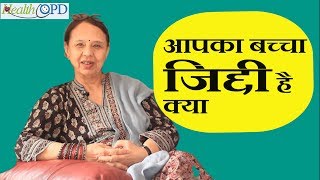 HealthOPD || How to Deal With Stubborn Child?|  Dr. Aruna Broota || How to deal with stubborn child