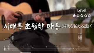 Download lagu 시대를 초월한 마음👘(時代を越える想い) | 이누야샤(犬夜叉) OST | Fingerstyle Guitar Tutorial mp3