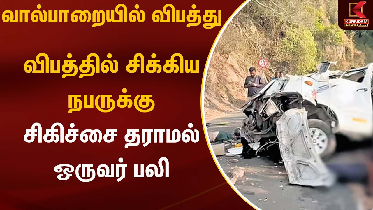 வால்பாறை மலைப்பாதையில் விபத்து சிகிச்சை தராமல் ஒருவர் பலி என புகார் | Accident | Kumudam News