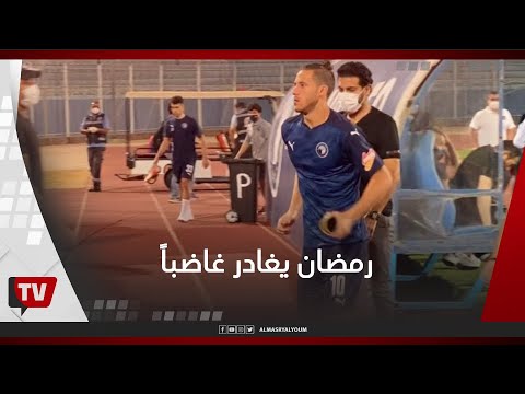 رمضان صبحي يغادر الملعب غاضباً .. وإكرامي والهاني سليمان بالأحضان عقب خسارة بيراميدز