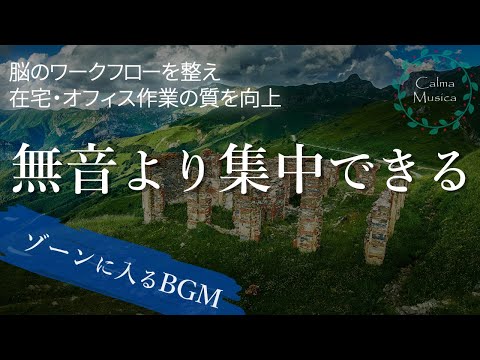 【ゾーンに入るBGM】集中力を高める脳状態を引き出すアンビエントミュージック 🎧 気が散りやすい人が作業に入りやすくなる静かな集中音