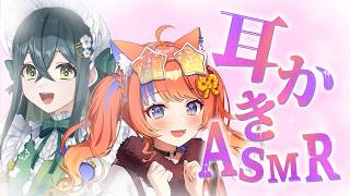 〖オフコラボASMR〗耳かきをやってみようの回✨〖猫屋敷美紅 / 十河ののは / にじさんじ〗