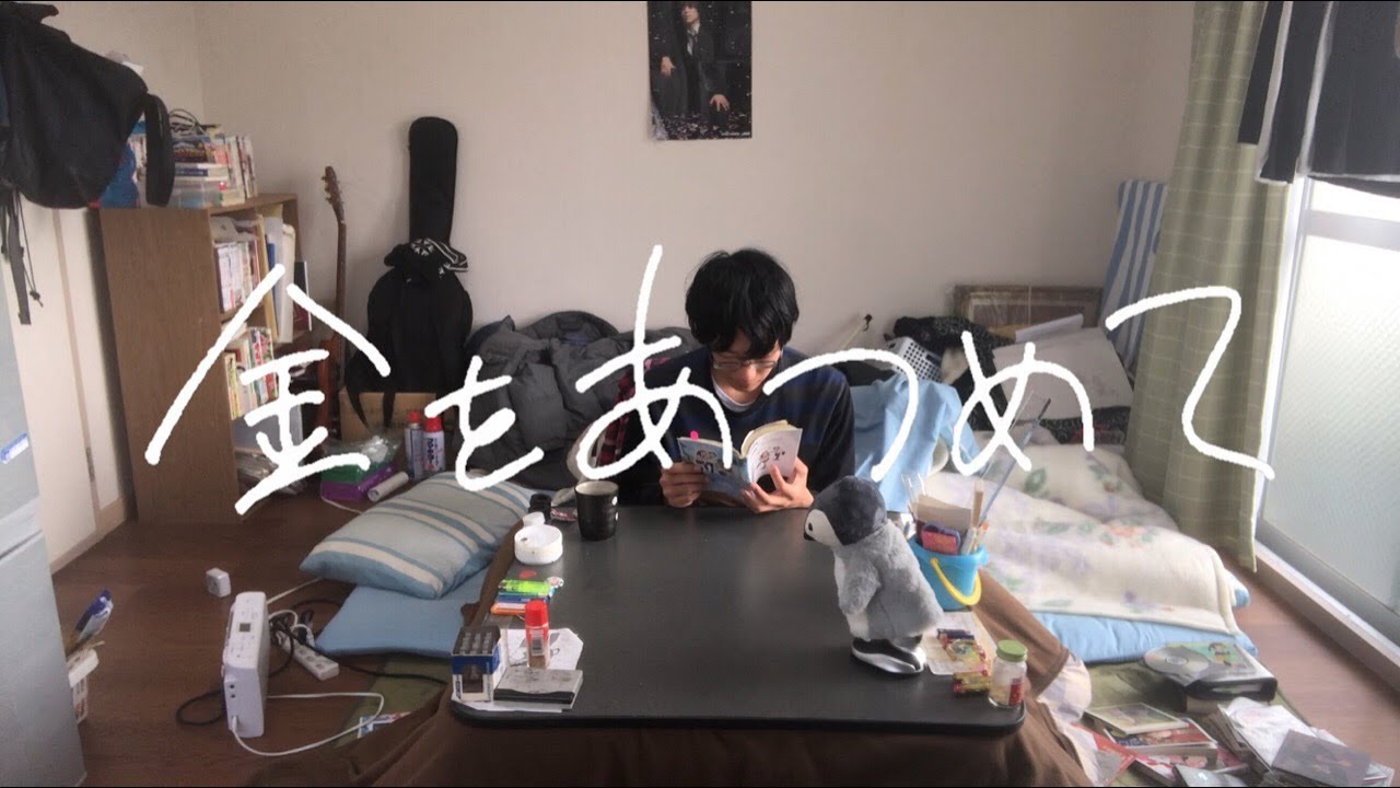 金をあつめて MV／さんぜう通り