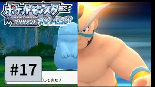 【実況】初心に帰って楽しみながらポケモンブリリアントダイヤモンドを実況プレイpart17