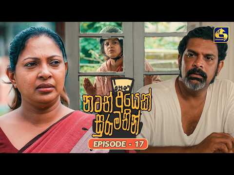 Natath Ayek Sura Mathin (නටත් අයෙක් සුරා මතින්) | Episode 17 | 13th June 2026 | Swarnavahini TV