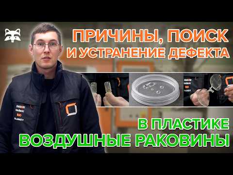ВОЗДУШНЫЕ РАКОВИНЫ (ПУСТОТЫ) - брак в литье. Полный разбор причин и решений