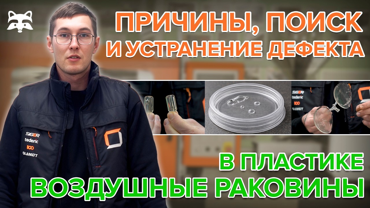 ВОЗДУШНЫЕ РАКОВИНЫ (ПУСТОТЫ) - брак в литье. Полный разбор причин и решений