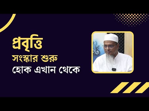 প্রবৃত্তি : সংস্কার শুরু হোক এখান থেকে! মাওলানা আব্দুল গাফফার হাফিজাহুল্লাহ