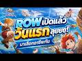 ROW EP 1 ROW เปิดแล้ววันแรก ลุยเลือกอาชีพอ�