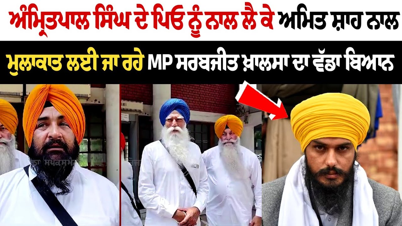 ਅੰਮ੍ਰਿਤਪਾਲ ਸਿੰਘ ਦੇ ਪਿਓ ਨੂੰ ਨਾਲ ਲੈ ਕੇ ਅਮਿਤ ਸ਼ਾਹ ਨਾਲ ਮੁਲਾਕਾਤ ਲਈ ਜਾ ਰਹੇ MP ਸਰਬਜੀਤ ਖ਼ਾਲਸਾ ਦਾ ਵੱਡਾ ਬਿਆਨ ਅੰਮ੍ਰਿਤਪਾਲ ਸਿੰਘ ਦੇ ਪਿਓ ਨੂੰ ਨਾਲ ਲੈ ਕੇ ਅਮਿਤ ਸ਼ਾਹ ਨਾਲ ਮੁਲਾਕਾਤ ਲਈ ਜਾ ਰਹੇ MP ਸਰਬਜੀਤ ਖ਼ਾਲਸਾ ਦਾ ਵੱਡਾ ਬਿਆਨ