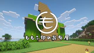 【昆布食え】ももふ印の昆布屋 CM【マイクラ】