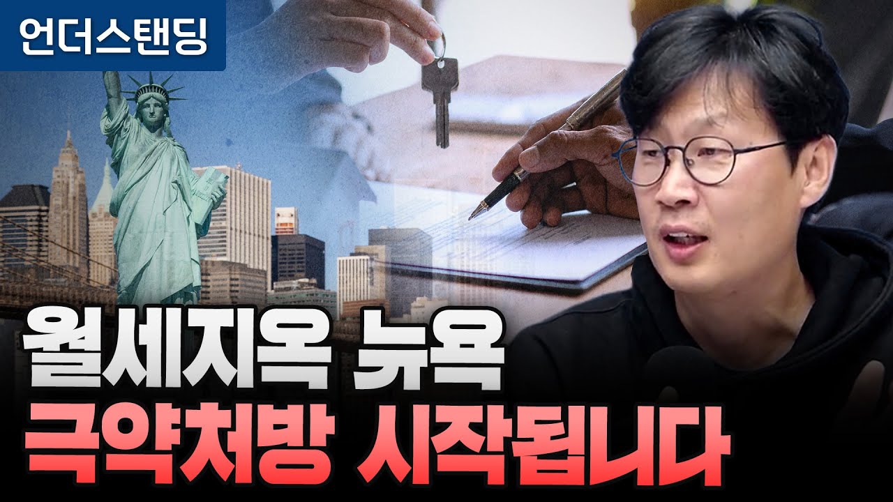 월세지옥 뉴욕 극약처방 시작됩니다 (언더스탠딩 장순원 기자)